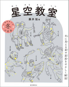 星空教室 冬の星座