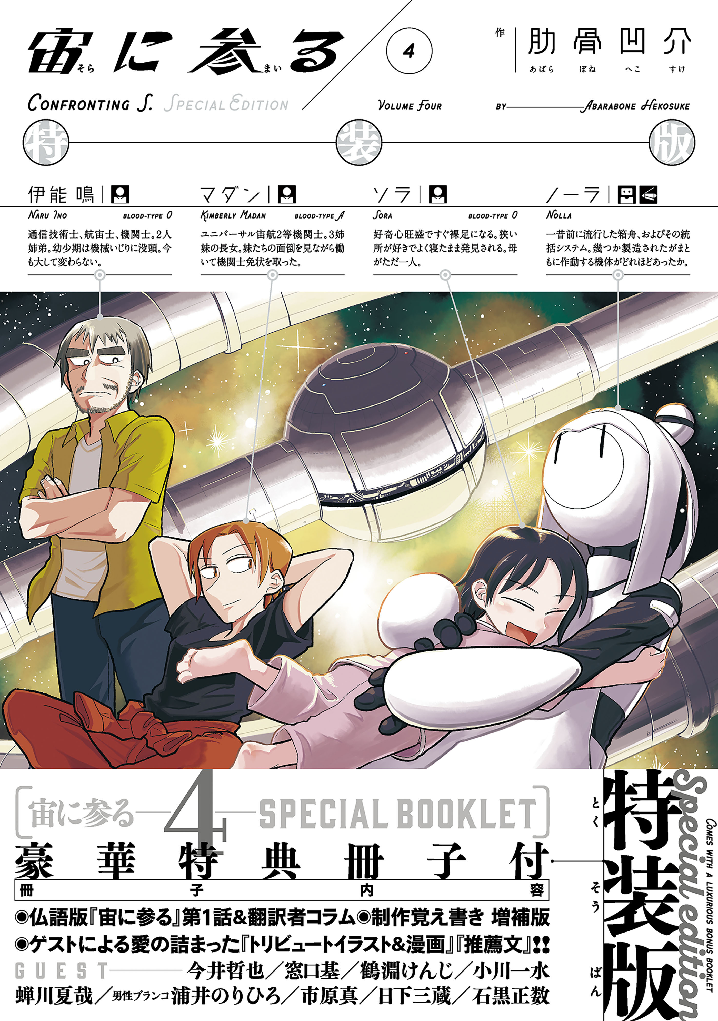 宙に参る【特装版】