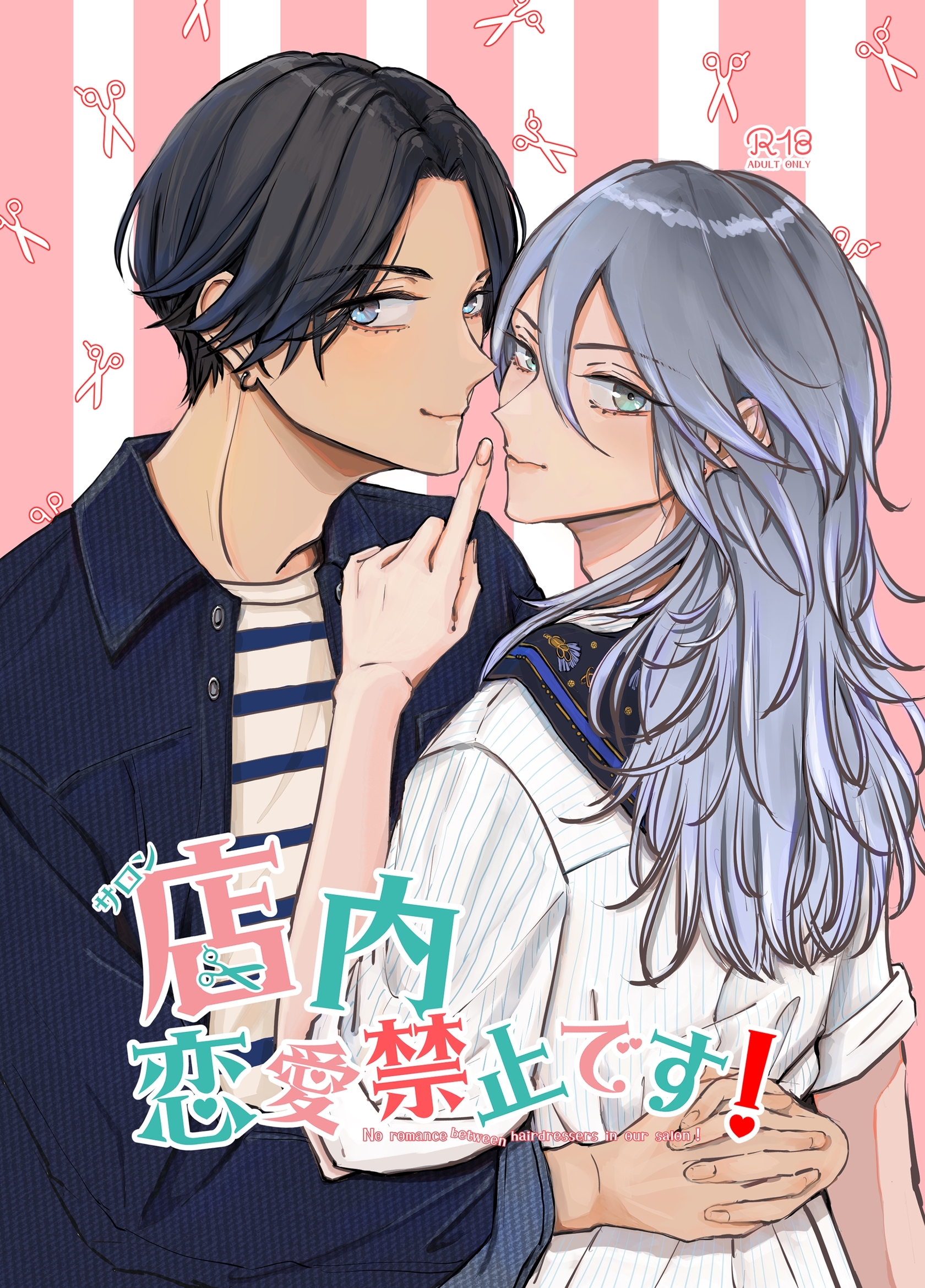 【期間限定　無料お試し版】店内恋愛禁止です！【同人電子版】 日常編