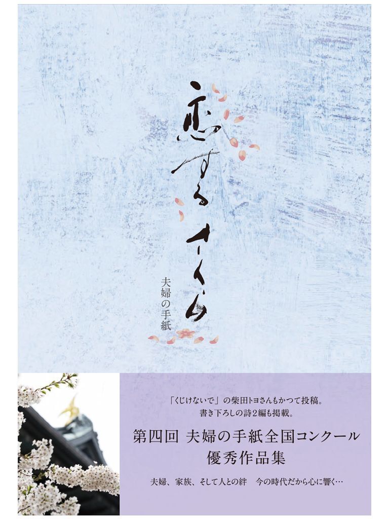 第四回全国コンクール優秀作品集 恋するさくら　夫婦の手紙