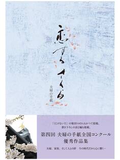 第四回全国コンクール優秀作品集 恋するさくら 夫婦の手紙