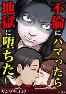 不倫にハマったら地獄に堕ちた 浮気の代償 夫婦崩壊 妻の復讐 無料 試し読みなら Amebaマンガ 旧 読書のお時間です