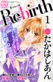Re-birth プチデザ(1) リ・バース