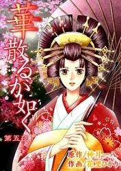 華散るが如く　5