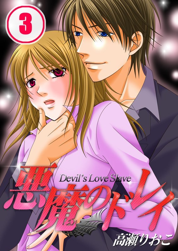 悪魔のﾄﾞﾚｲ【分冊版】 (3)