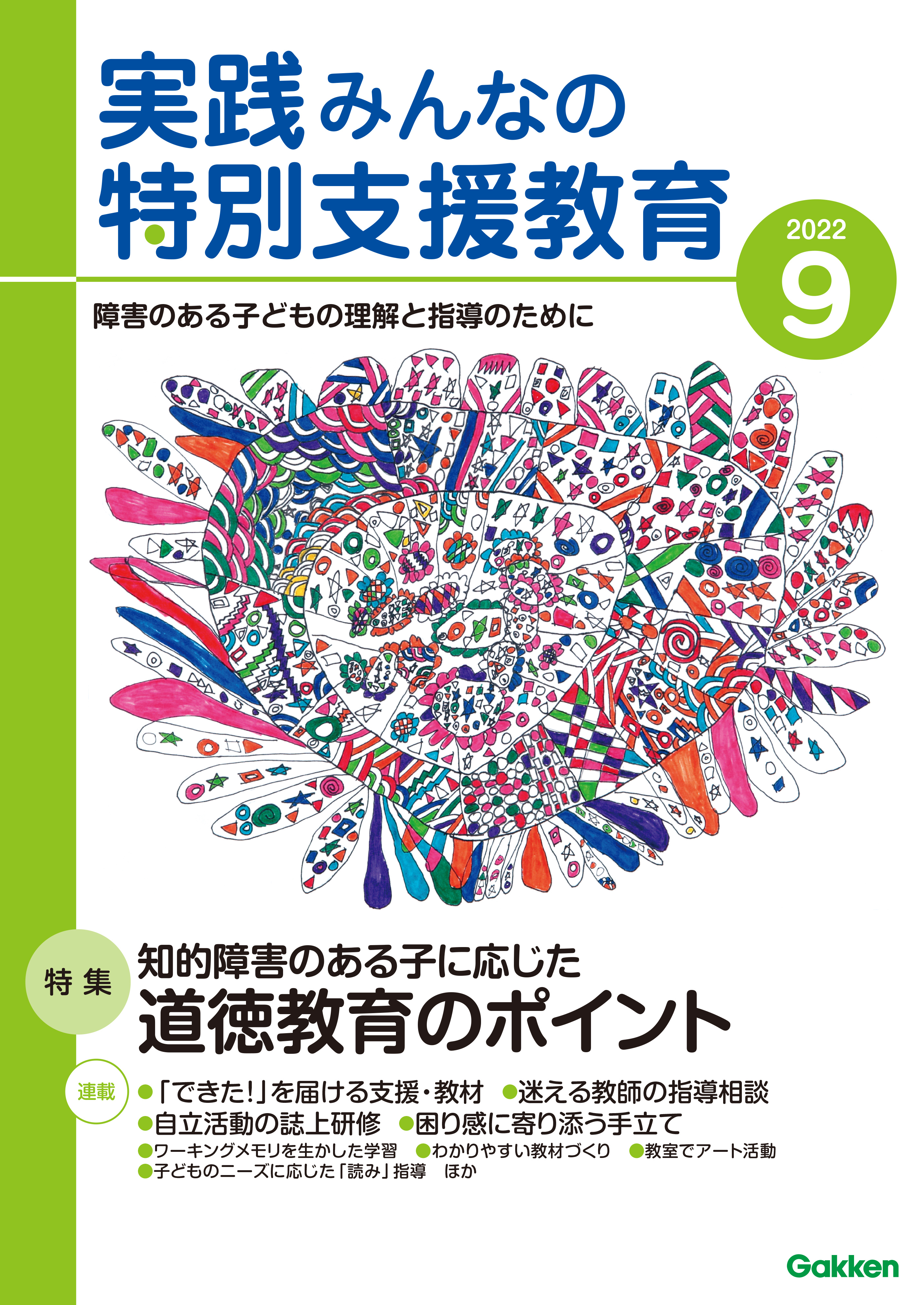 実践みんなの特別支援教育2022年9月号