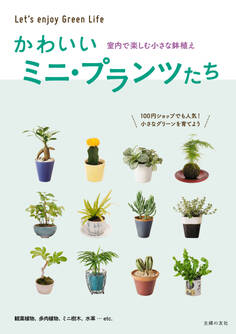 かわいいミニ・プランツたち