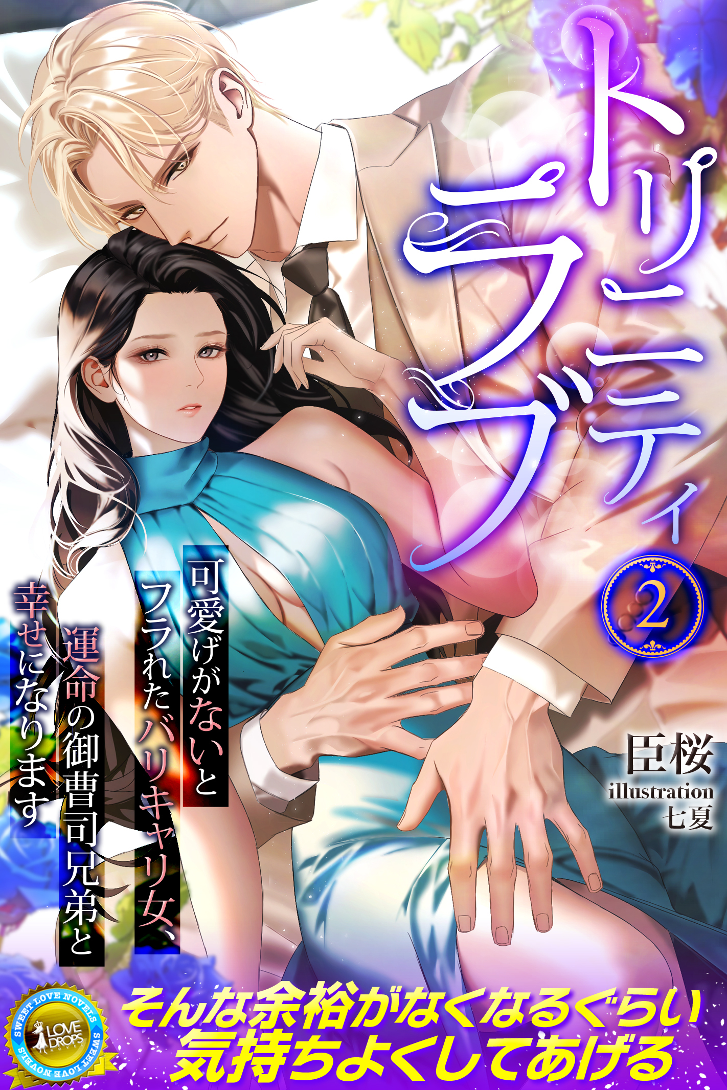 【期間限定　試し読み増量版】トリニティラブ　可愛げがないとフラれたバリキャリ女、運命の御曹司兄弟と幸せになります 2