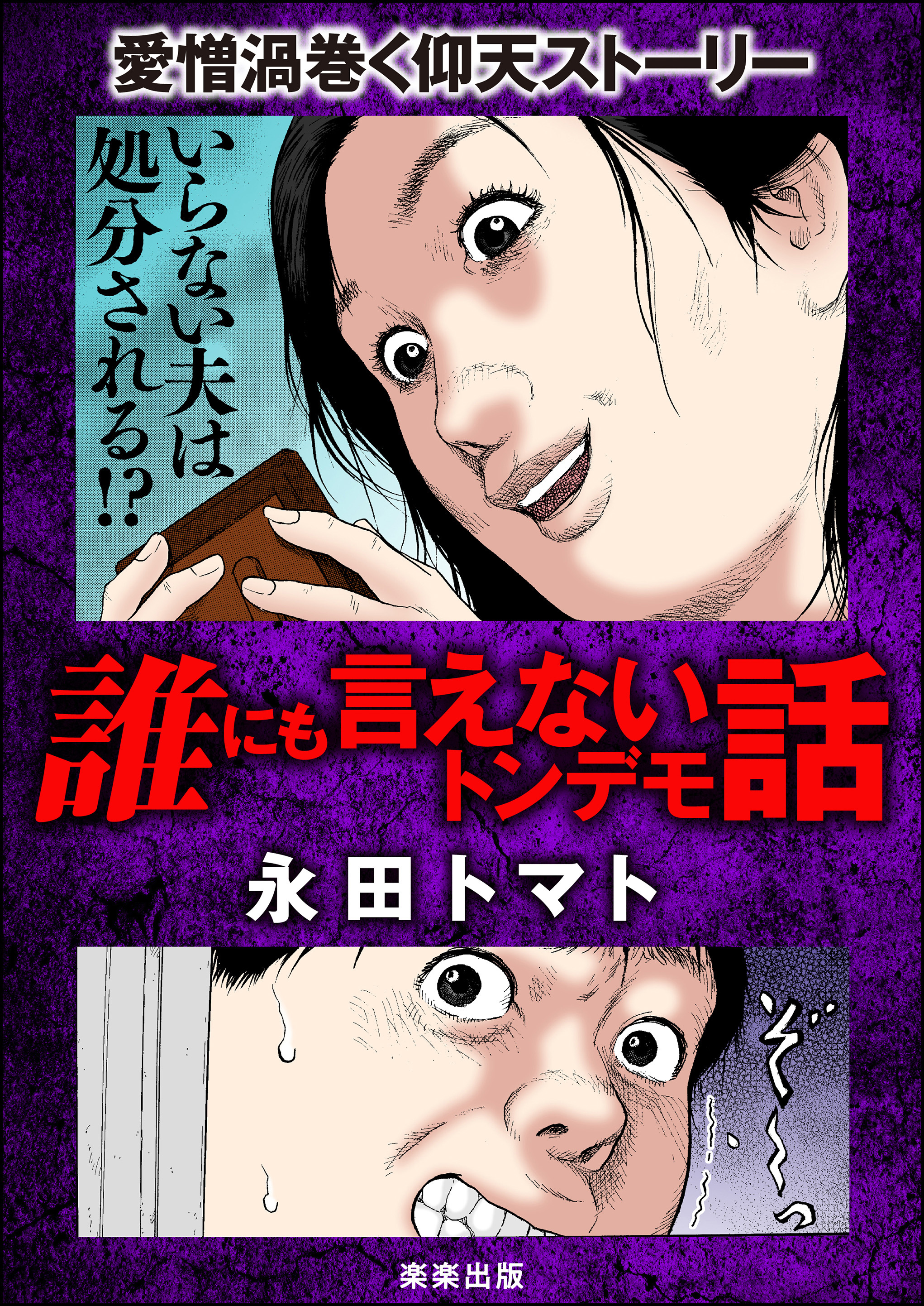 誰にも言えないトンデモ話