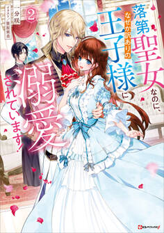 落第聖女なのに、なぜか訳ありの王子様に溺愛されています!