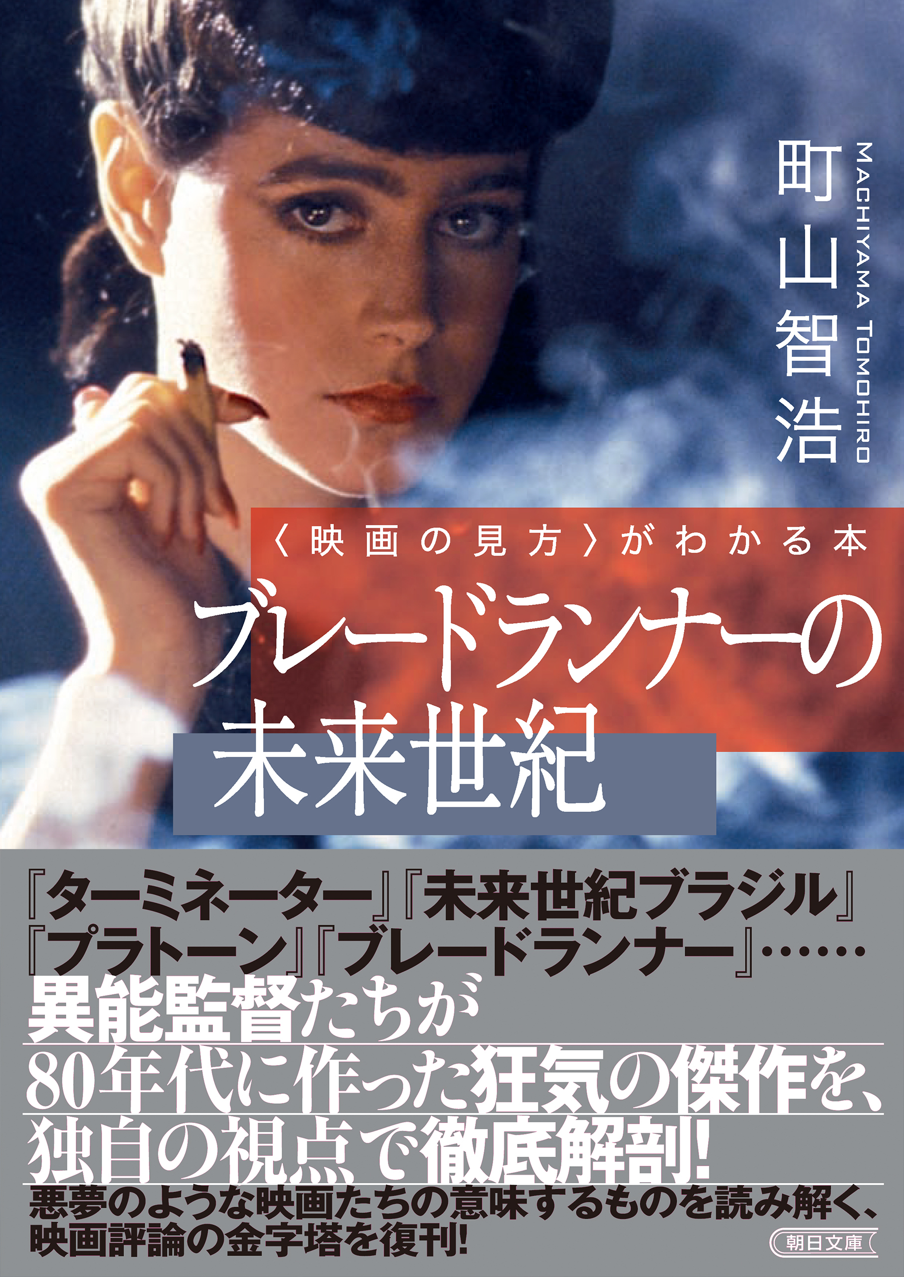 〈映画の見方〉がわかる本　ブレードランナーの未来世紀