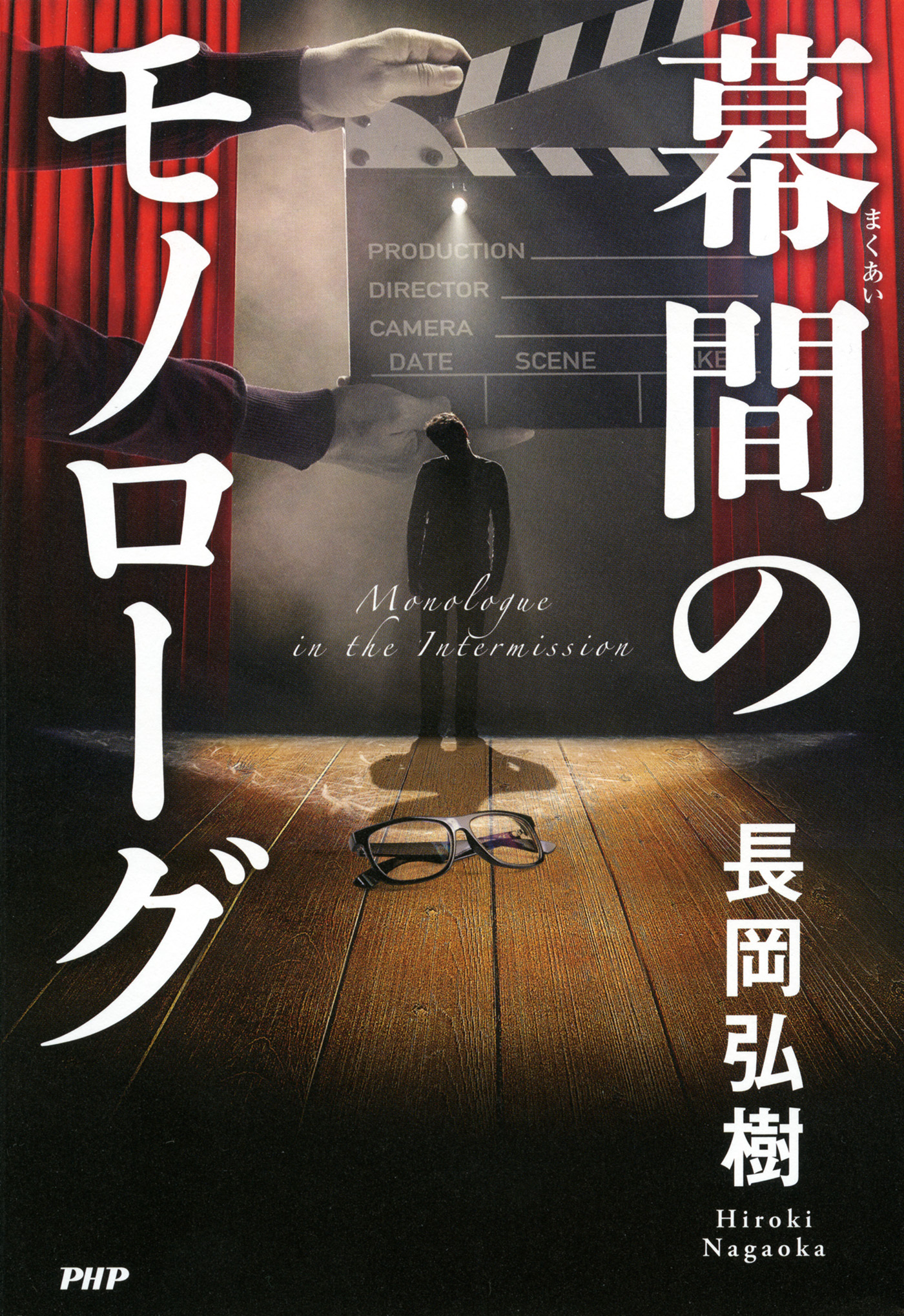 幕間のモノローグ