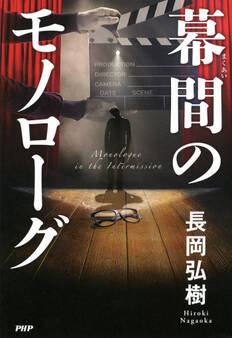 幕間のモノローグ