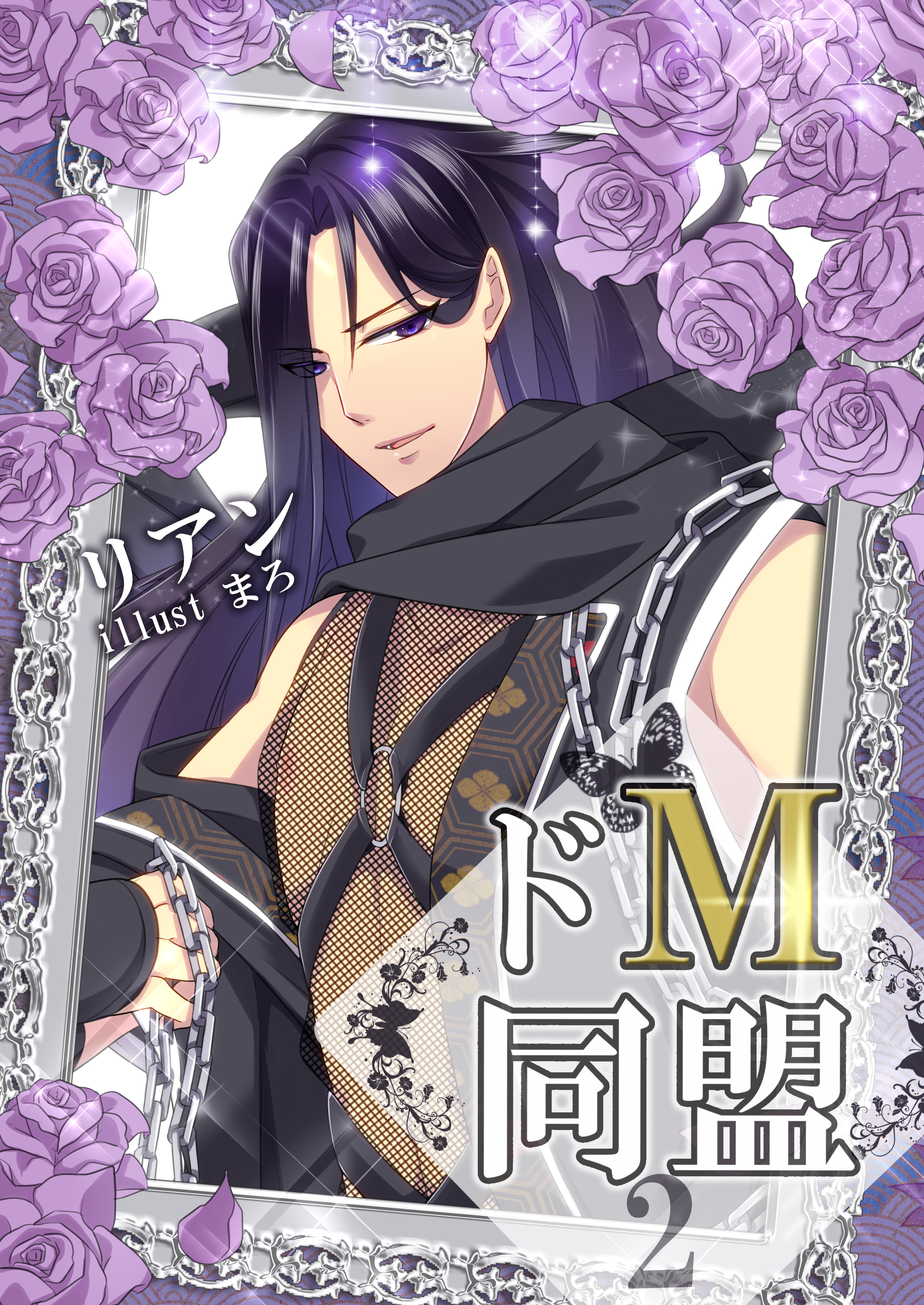 ドМ同盟（２）