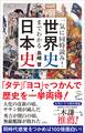 一気に同時読み!世界史までわかる日本史