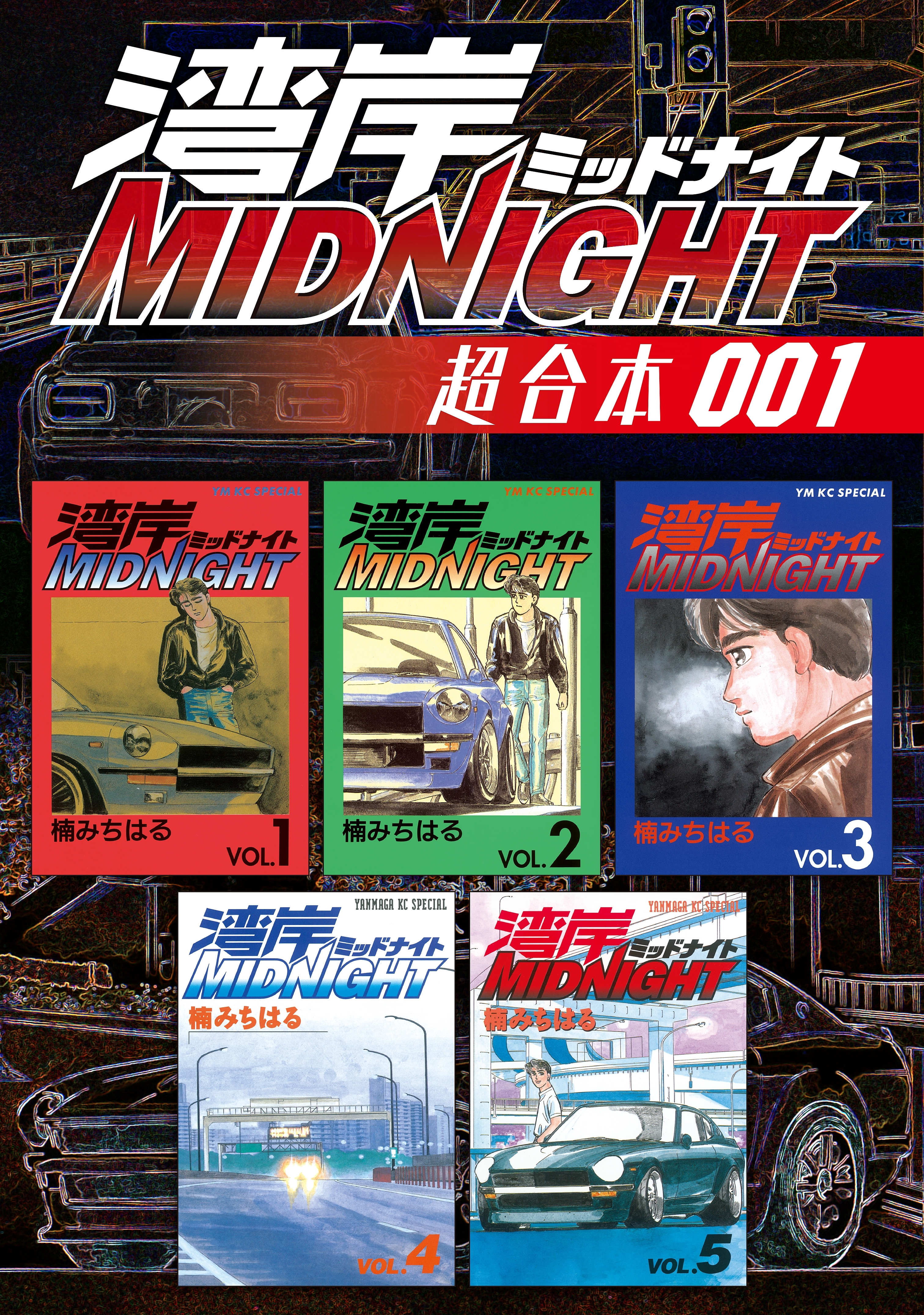 湾岸ｍｉｄｎｉｇｈｔ 超合本版 １ 無料 試し読みなら Amebaマンガ 旧 読書のお時間です