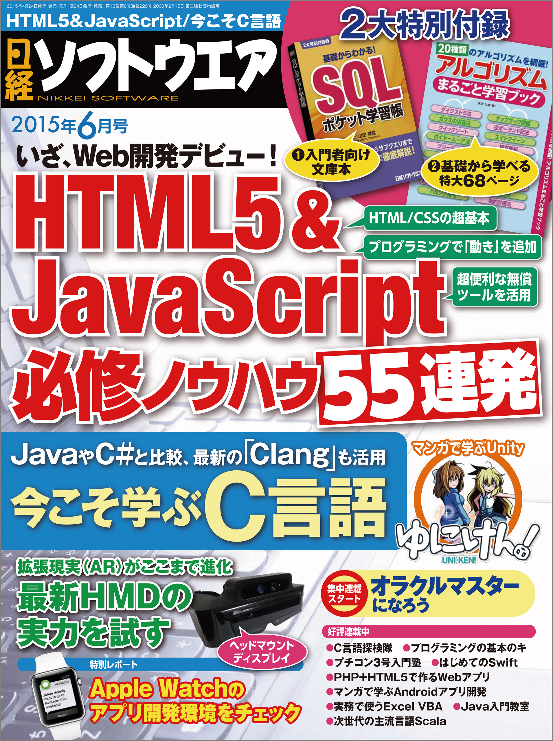 日経ソフトウエア 2015年 06月号 [雑誌]
