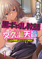 黒ギャル教師交久瀬天音-どんな問題もセックスで解決!?-(1)