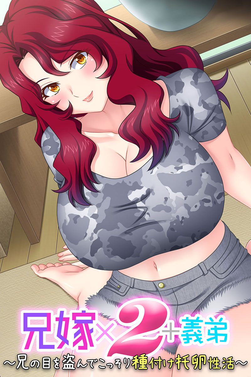 兄嫁×２+義弟 ～兄の目を盗んでこっそり種付け托卵性活～