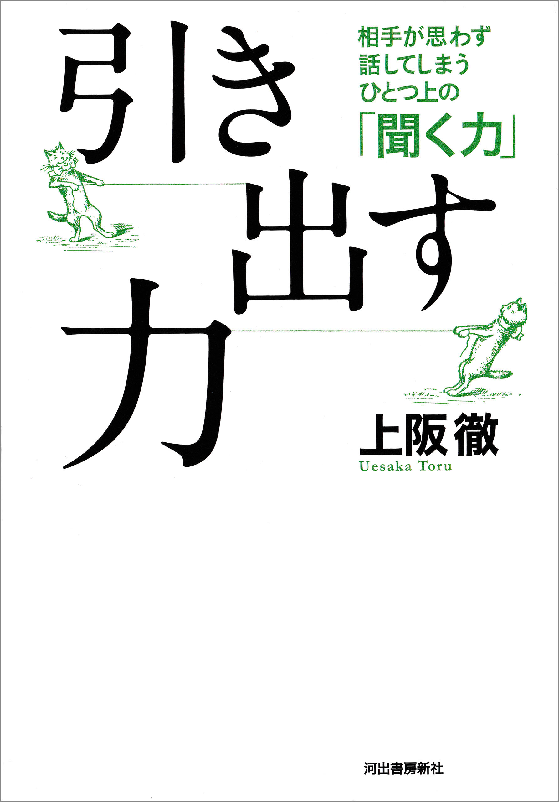 引き出す力　相手が思わず話してしまうひとつ上の「聞く力」