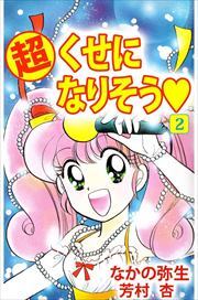 （超）くせになりそう2