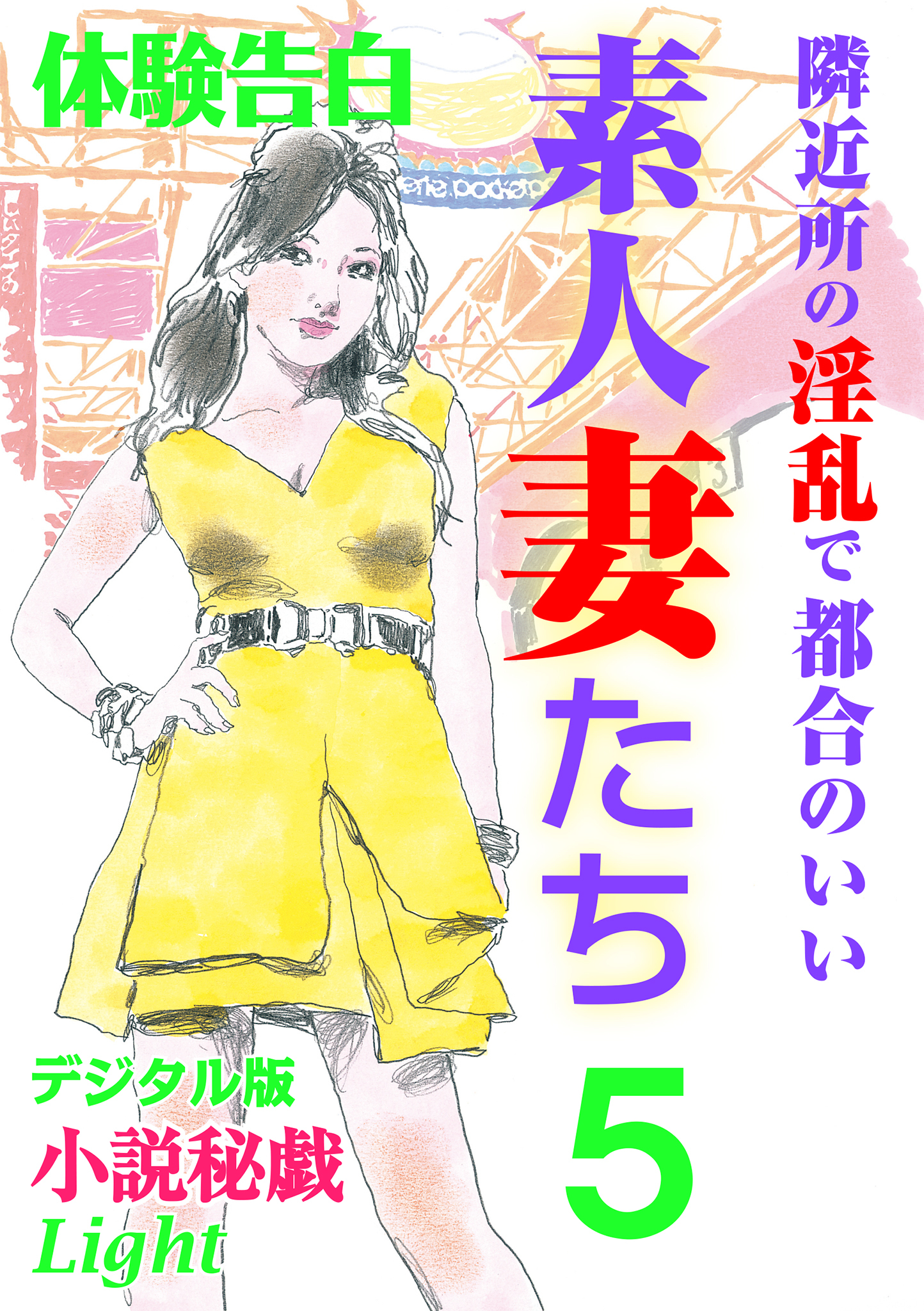 【体験告白】隣近所の淫乱で都合のいい素人妻たち5