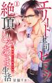 エリート上司とヒミツの絶頂とろあま生活~俺が試してみようか? 1