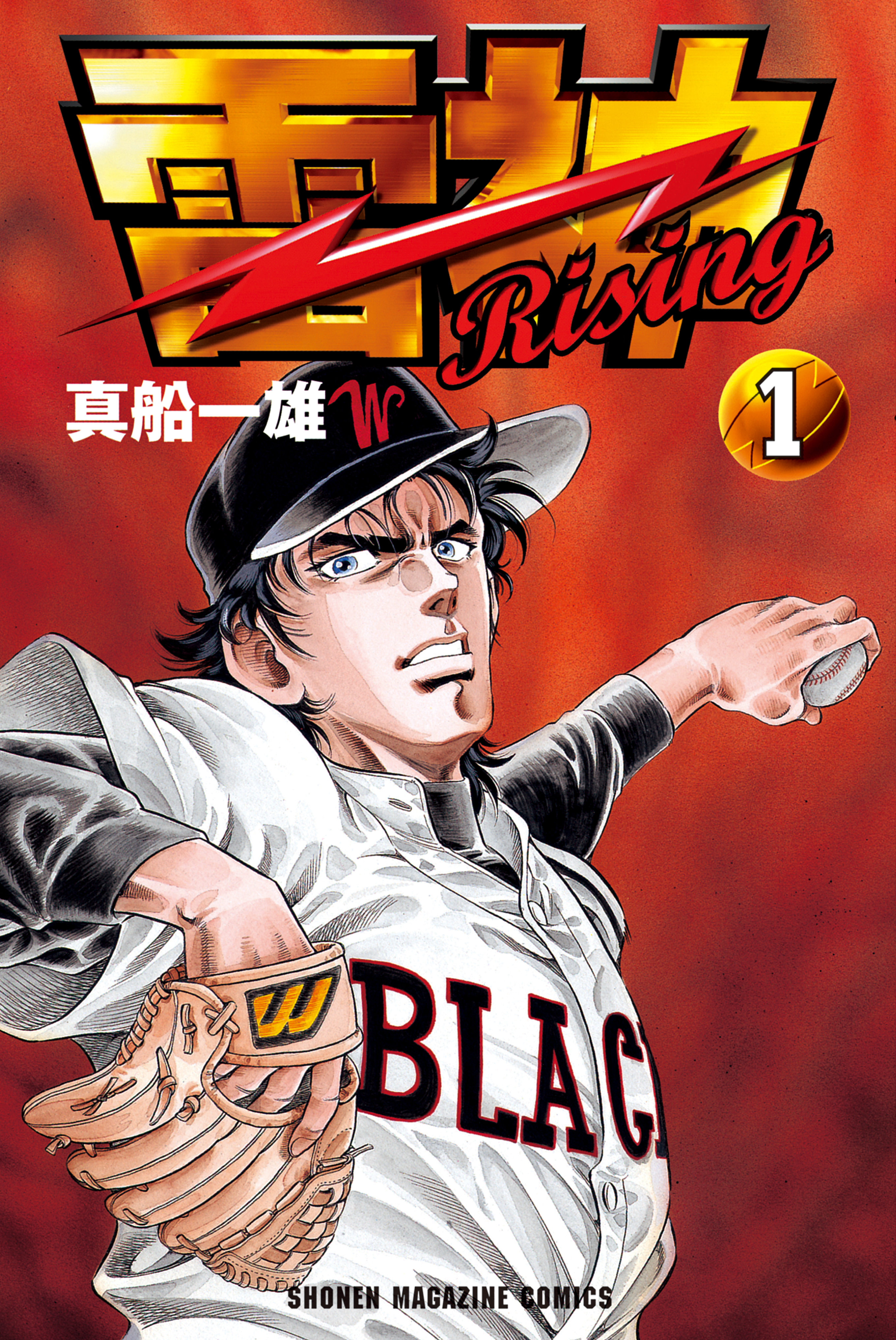 雷神～ＲＩＳＩＮＧ～（１）