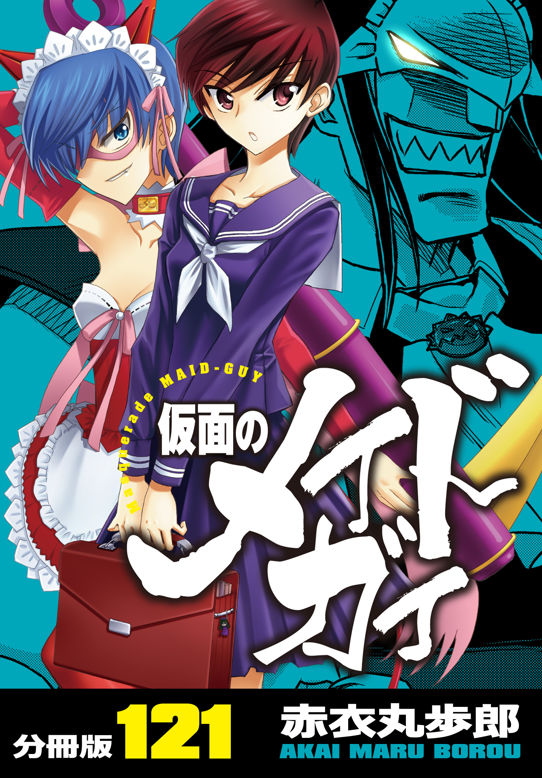 仮面のメイドガイ【分冊版】(121)