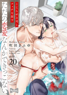 【ラブコフレ】ただの恋愛なんかできっこない -こじらせ上司とフェチな部下- act.20