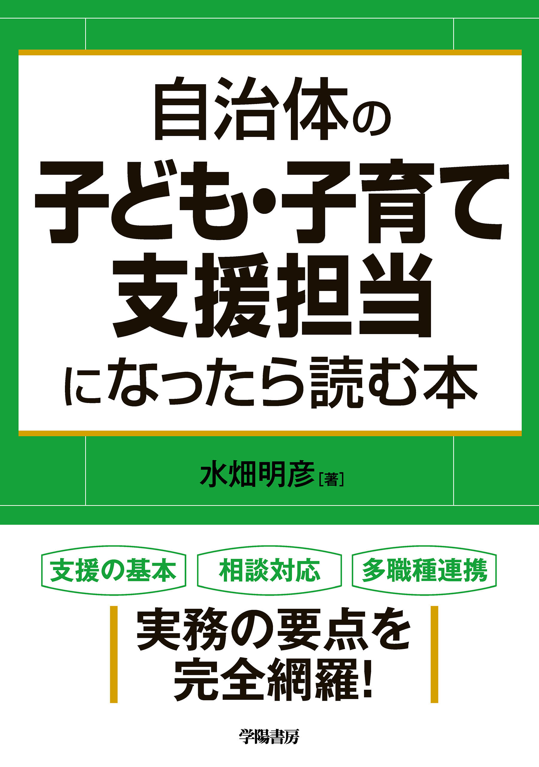 自治体の子ども・子育て支援担当になったら読む本