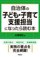自治体の子ども・子育て支援担当になったら読む本