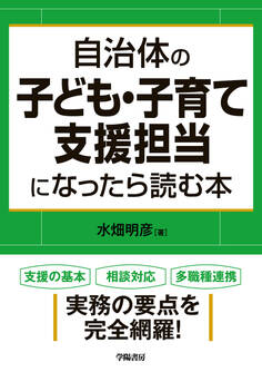 自治体の子ども・子育て支援担当になったら読む本