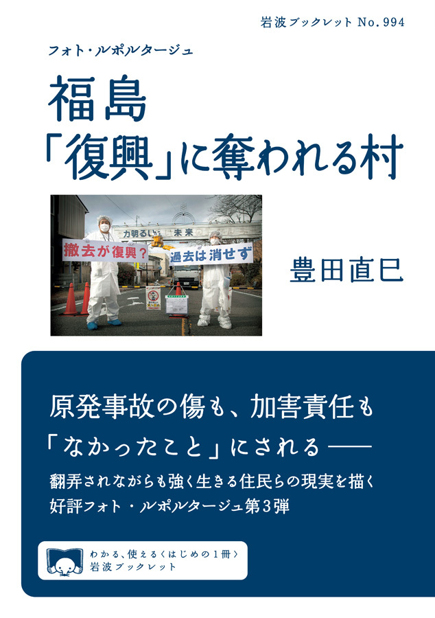 フォト・ルポルタージュ　福島　「復興」に奪われる村