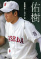 佑樹 家族がつづった物語