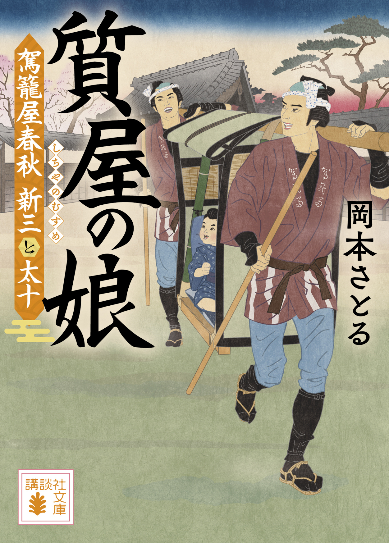 質屋の娘　駕籠屋春秋　新三と太十