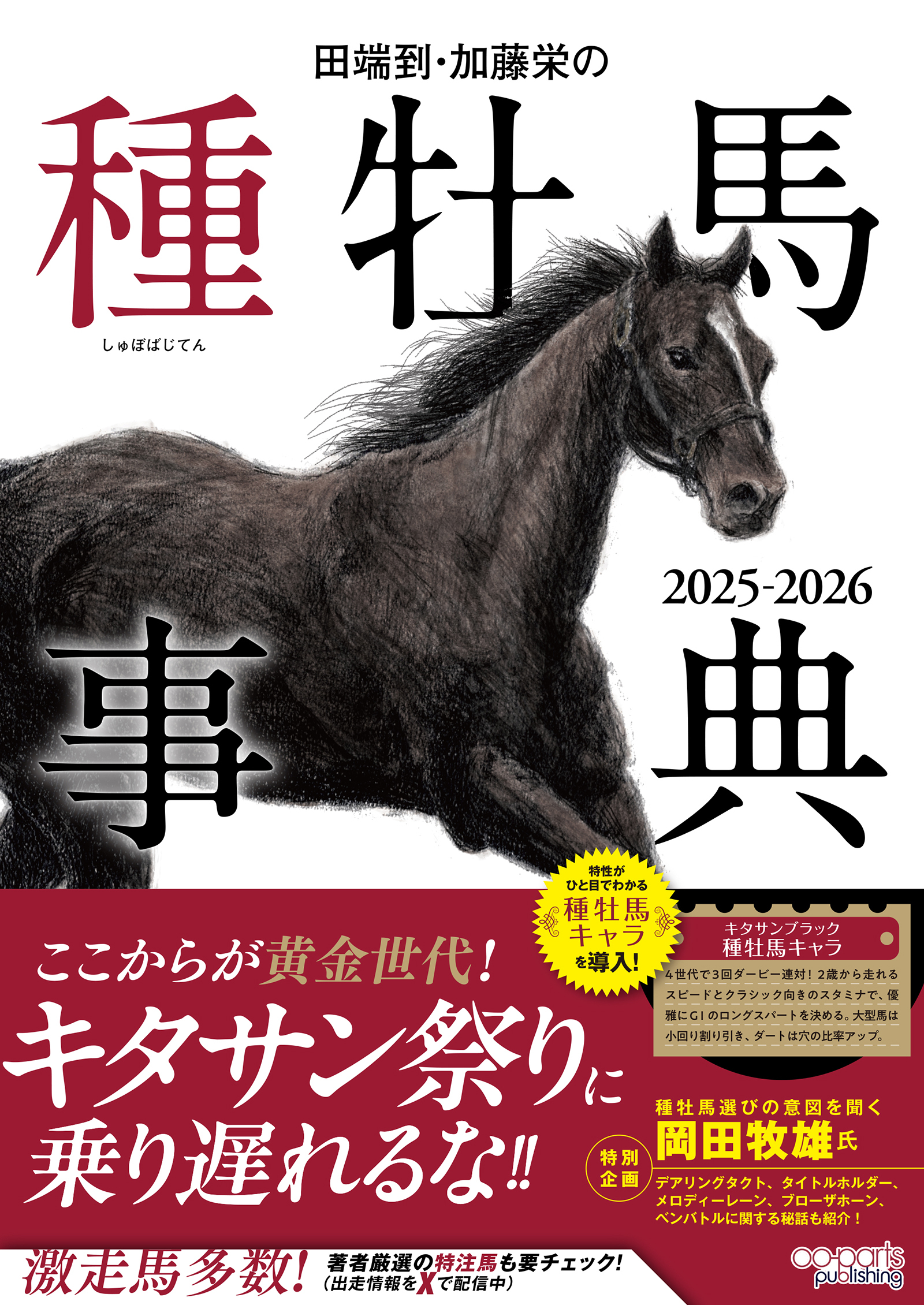 田端到・加藤栄の種牡馬事典