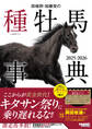 田端到・加藤栄の種牡馬事典 2025-2026
