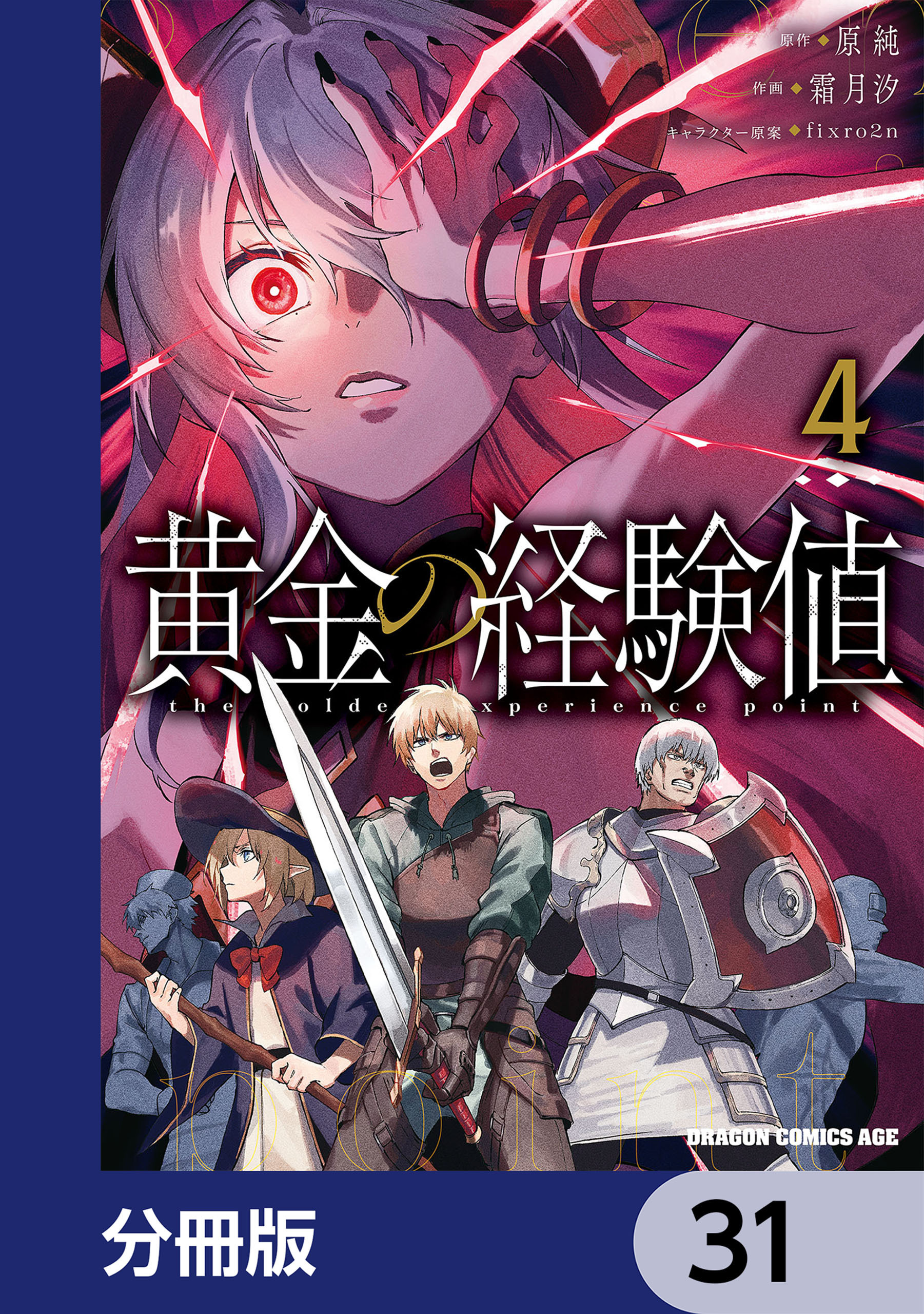 黄金の経験値【分冊版】　31