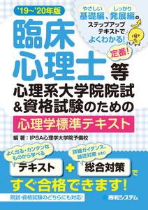 臨床心理士等心理系大学院院試&資格試験のための心理学標準テキスト'19～'20年版