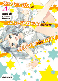 美少女宇宙人とふしぎ道具回収のはずが肌色展開すぎてヤバイ