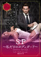 SP~私だけのボディガード~