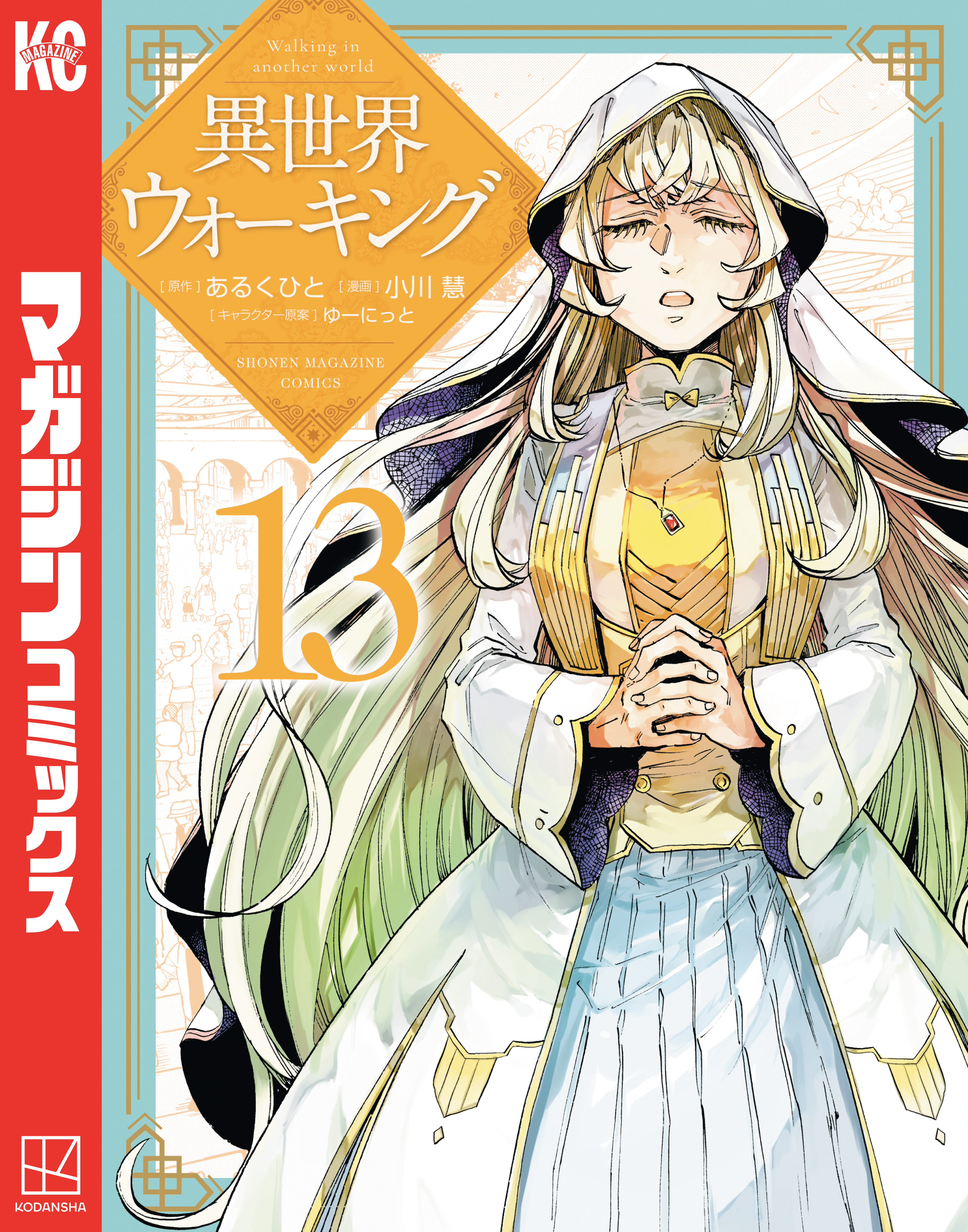 異世界ウォーキング（13）