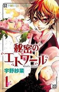 秘密のエトワール 1 無料 試し読みなら Amebaマンガ 旧 読書のお時間です 秘密のエトワール 1 無料 試し読みなら Amebaマンガ 旧 読書のお時間です
