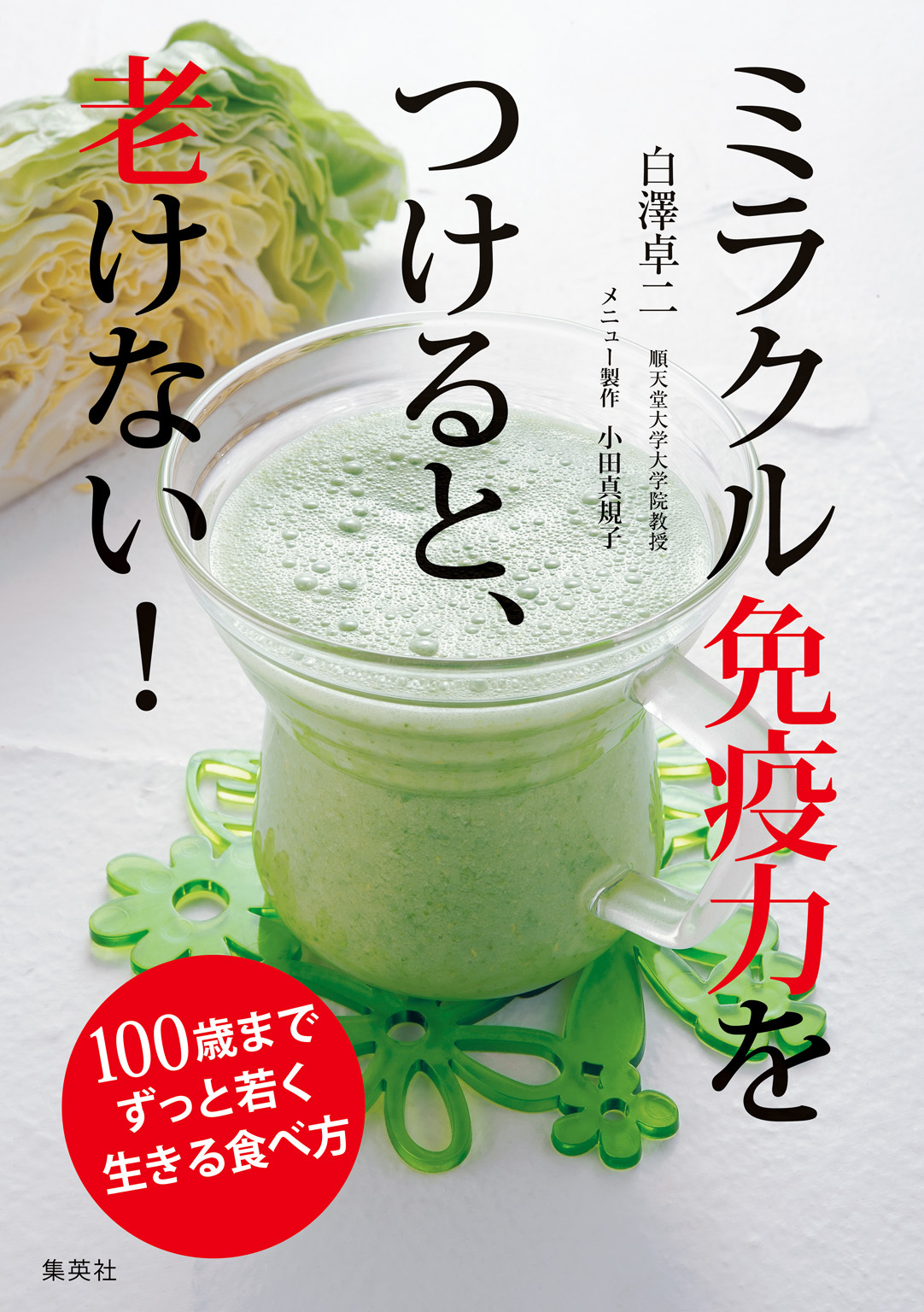 ミラクル免疫力をつけると、老けない！