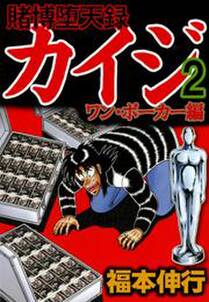 賭博堕天録カイジ ワン ポーカー編 2 無料 試し読みなら Amebaマンガ 旧 読書のお時間です 賭博堕天録カイジ ワン ポーカー編 2 無料 試し読みなら Amebaマンガ 旧 読書のお時間です