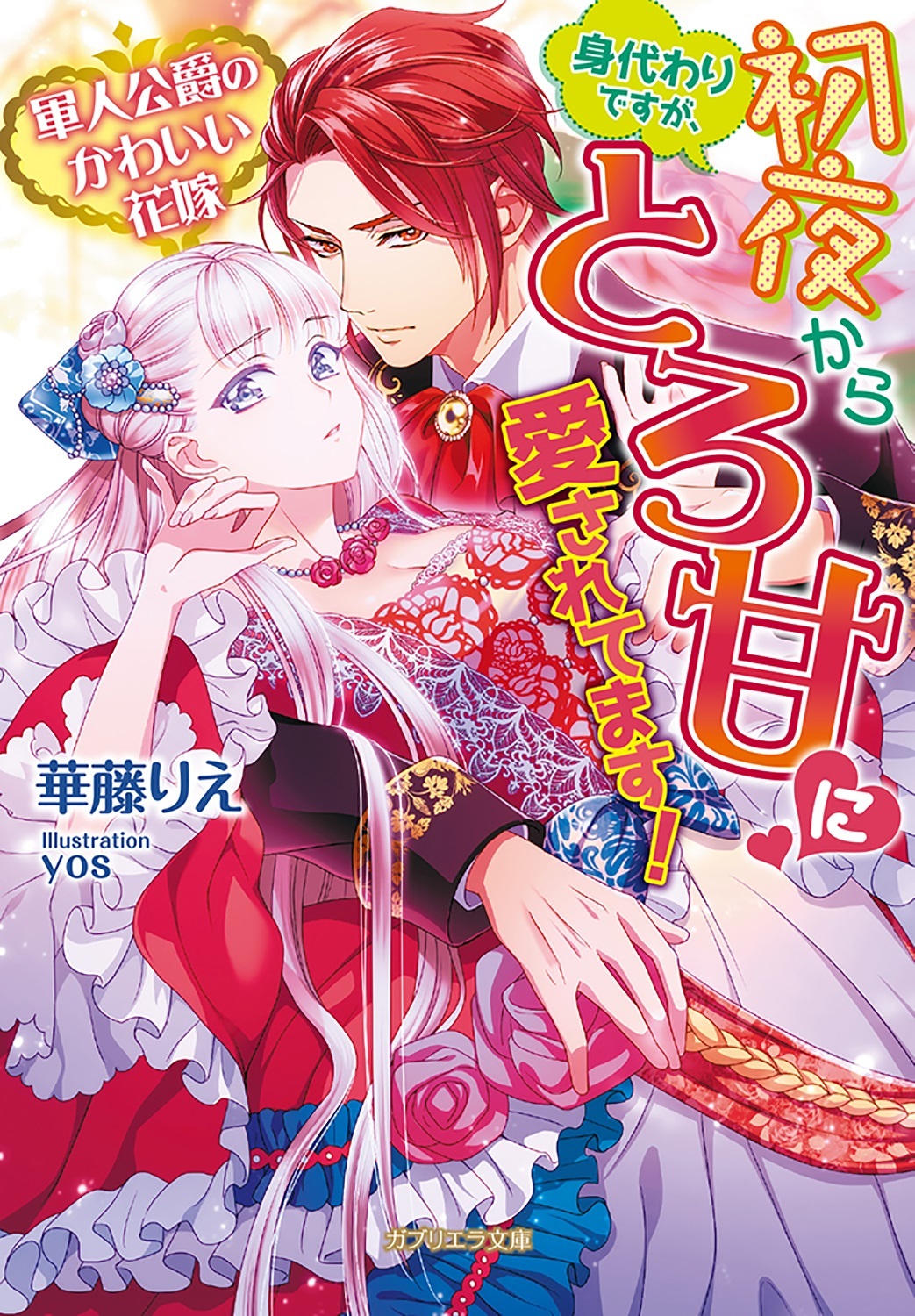 軍人公爵のかわいい花嫁　身代わりですが、初夜からとろ甘に愛されてます！