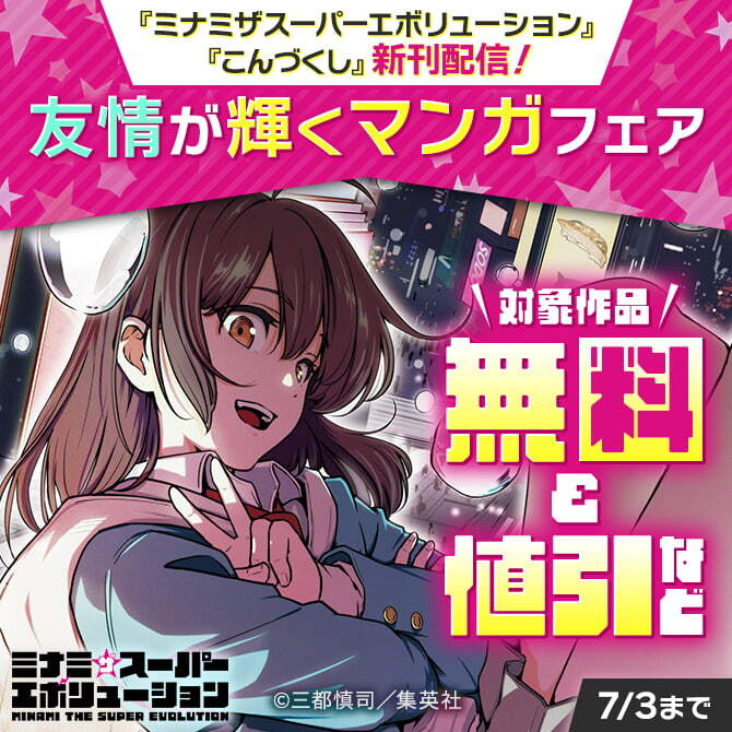 『ミナミザスーパーエボリューション』『こんづくし』新刊配信！友情が輝くマンガフェア