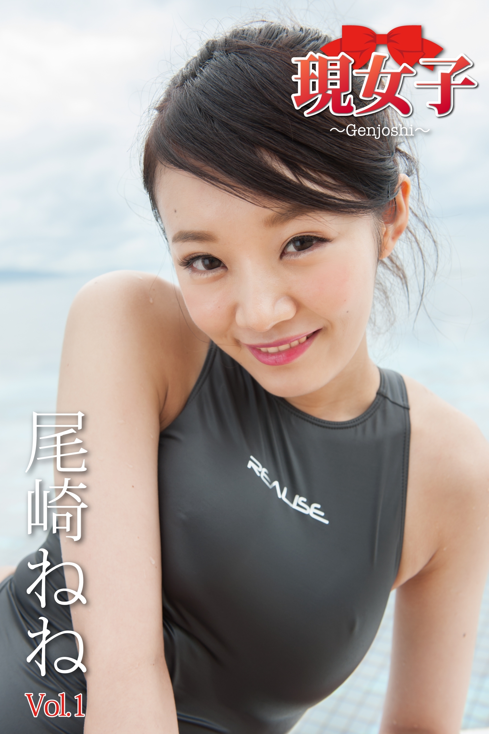 尾崎ねね　現女子　Vol.01