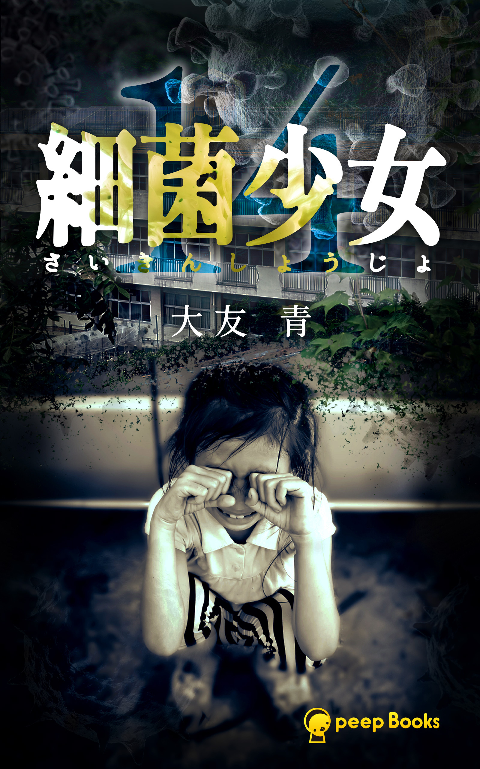 細菌少女（ノベル）